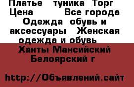 Платье - туника. Торг › Цена ­ 500 - Все города Одежда, обувь и аксессуары » Женская одежда и обувь   . Ханты-Мансийский,Белоярский г.